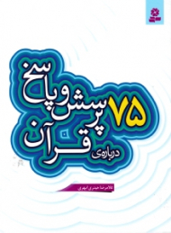 75 پرسش و پاسخ درباره قرآن