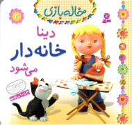 دینا خانه دار می شود (خاله بازی 3)