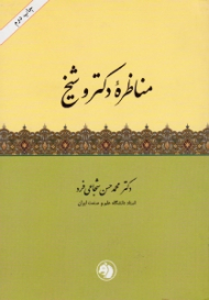 مناظره دکتر و شیخ