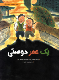 یک عمر دوستی (گالینگور)