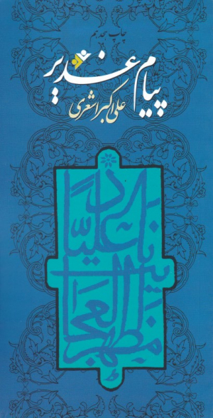 پیام غدیر