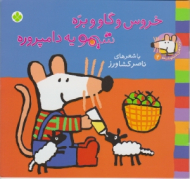 خروس و گاو و بره شیمو یه دامپروره (ترانه های شیمو شیمو جلد 2)