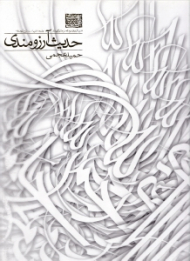 حدیث آرزومندی (مجموعه آثار نمایشگاه بام بهشت حمید عجمی، تهران 1384 - خط معلی)