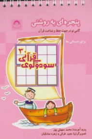 سودوکوی قرانی 3 (پنجره ای به روشنی - گامی نو در جهت حفظ و شناخت قرآن)