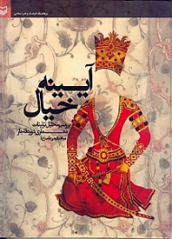 آیینه خیال (تجزیه و تحلیل و بررسی نقوش و تزئینات در هنر دوره قاجار تهران)