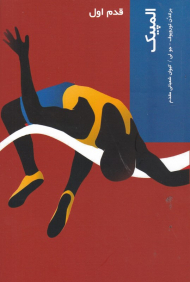 المپیک (قدم اول)