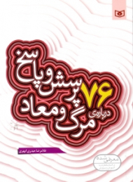 76 پرسش و پاسخ درباره مرگ و معاد