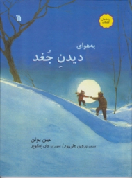 به هوای دیدن جغد