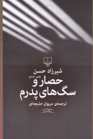 حصار و سگ های پدرم