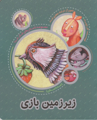 زیرزمین بازی (داستان های شکر خدا 3)