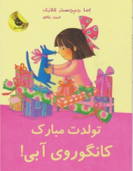 تولدت مبارک کانگوروی آبی (لی لی و کانگوروی آبی جلد 5)