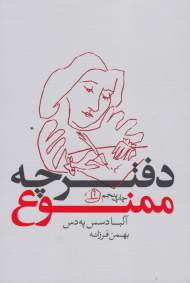 دفترچه ممنوع