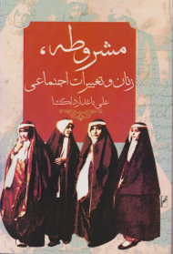 مشروطه، زنان و تغییرات اجتماعی