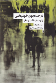 در جستجوی خوشبختی (از ارسطو تا علم مغز)