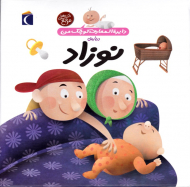 نوزاد - دایرةالمعارف کوچک من