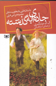 جاده ای به گذشته