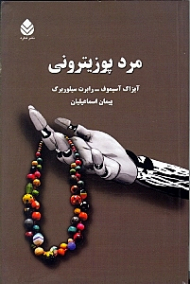 مرد پوزیترونی