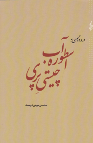 در و درگاهی به اسطوره آب، چیستی پری
