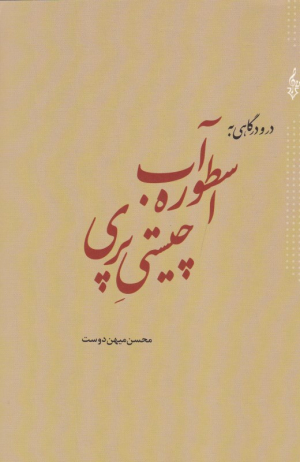 در و درگاهی به اسطوره آب، چیستی پری