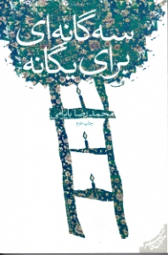 سه گانه ای برای یگانه