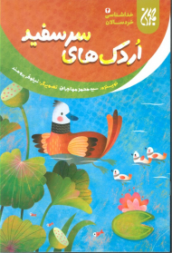 اردک های سرسفید (خداشناسی خردسالان 4)