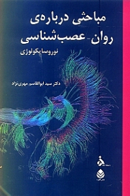 مباحثی درباره روان عصب‌شناسی (نوروسایکولوژی)