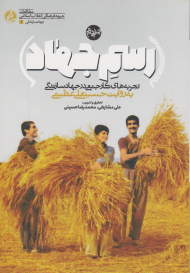 رسم جهاد (تجربه های کار جمعی در جهاد سازندگی به روایت حسینعلی عظیمی)