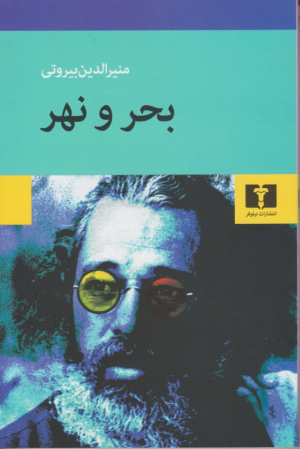 بحر و نهر