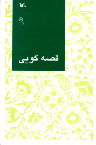 قصه گویی جلد 9 - مناسب اولیاء و مربیان
