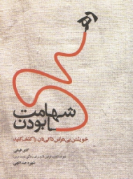 شهامت رها بودن (خویشتن بیهراس ذاتیتان را کشف کنید)