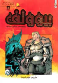 بیوولف (برترین داستان های ماندگار دنیا 6)