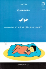 خواب (راهکارهای نهایی 2)