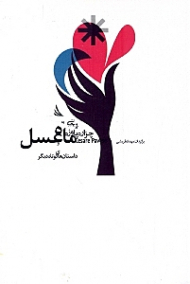 ماه عسل و داستان های کوتاه دیگر...