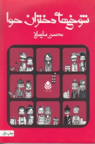 شوخیهای دختران حوا