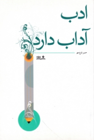 ادب آداب دارد
