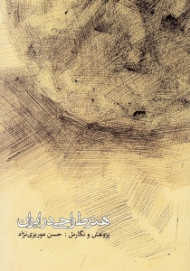 هنر طراحی در ایران