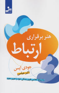 هنر برقراری ارتباط