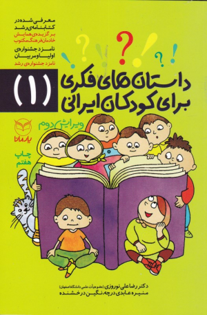 داستان های فکری برای کودکان ایرانی 1