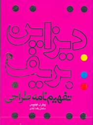 دیزاین بریف (تفهیم نامه طراحی)