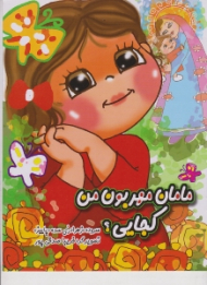 مامان مهربون من کجایی