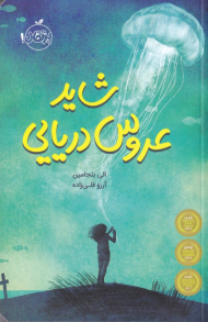 شاید عروس دریایی