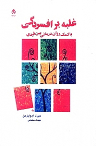 غلبه بر افسردگی با کمک روان‌درمانی بین‌فردی
