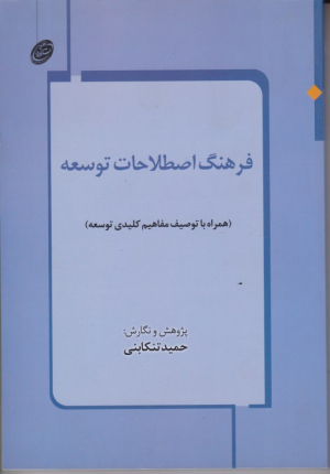 فرهنگ اصطلاحات توسعه
