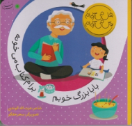 بابا بزرگ خوبم برام کتاب می خونه (بغل می خوام بوس می خوام)