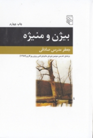 بیژن و منیژه