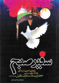 سفیر صبح (پژوهشی تحلیلی در زندگانی و تلاش های سیاسی حضرت مسلم بن عقیل)