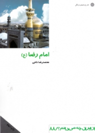 امام رضا (از ایران چه می دانم 88)
