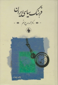 فرهنگ سیاسی ایران