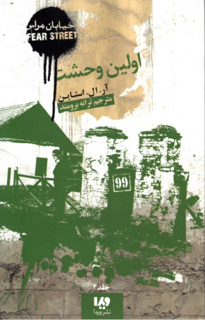 اولین وحشت (خیابان هراس 4)