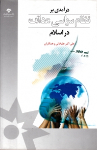 درآمدی بر نظام سیاسی عدالت در اسلام